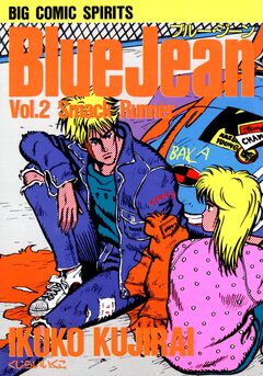 ブルー・ジーン 2巻