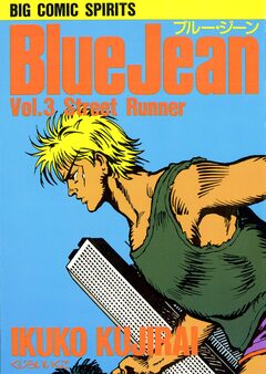 ブルー・ジーン 3巻