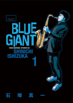 BLUE GIANT 1巻