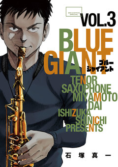 BLUE GIANT 3巻