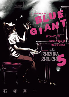 BLUE GIANT 5巻