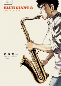 BLUE GIANT 8巻