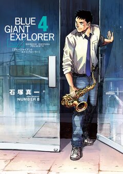 BLUE GIANT EXPLORER 4巻