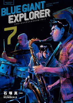 BLUE GIANT EXPLORER 7巻
