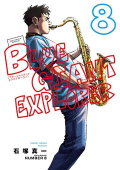 BLUE GIANT EXPLORER 8巻