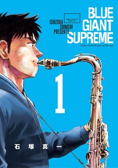 BLUE GIANT SUPREME 1巻