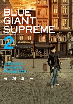 BLUE GIANT SUPREME 2巻