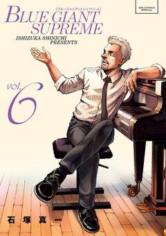 BLUE GIANT SUPREME 6巻