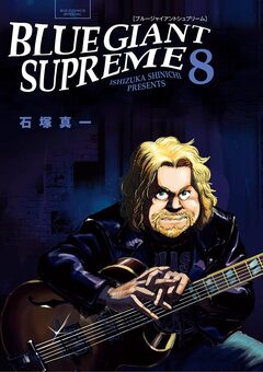 BLUE GIANT SUPREME 8巻