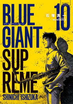 BLUE GIANT SUPREME 10巻