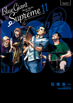BLUE GIANT SUPREME 11巻