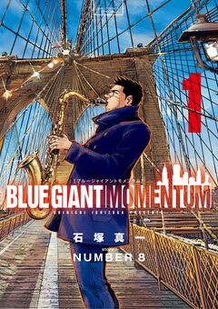 BLUE GIANT MOMENTUM 1巻