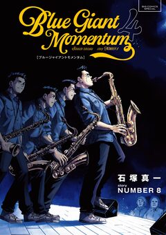 BLUE GIANT MOMENTUM 4巻