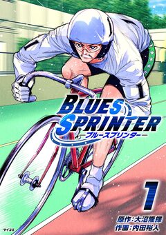 BLUES SPRINTER 1巻