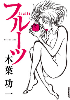 フルーツ 1巻