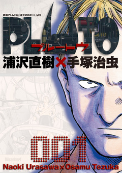 PLUTO デジタルVer. 1巻