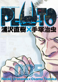 PLUTO デジタルVer. 5巻
