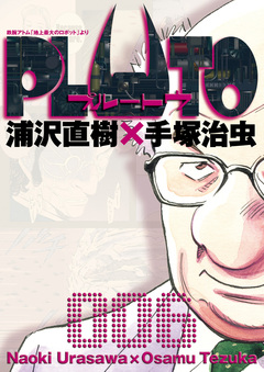 PLUTO デジタルVer. 6巻