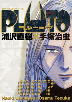PLUTO デジタルVer. 7巻