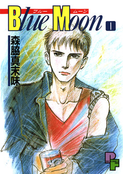 Blue Moon 1巻