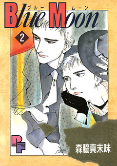 Blue Moon 2巻