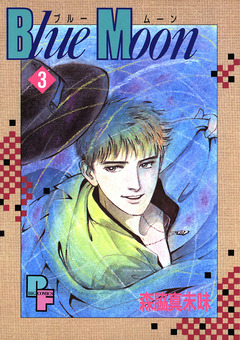 Blue Moon 3巻