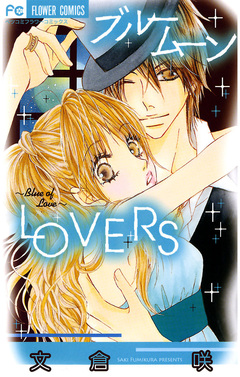 ブルームーンLOVERS 1巻