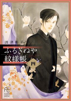ふるぎぬや紋様帳 4巻