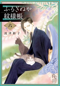 ふるぎぬや紋様帳 6巻