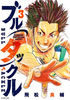 ブルタックル 3巻