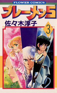 ブレーメン5 3巻