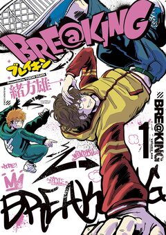 BRE@KING 1巻