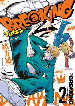 BRE@KING 2巻