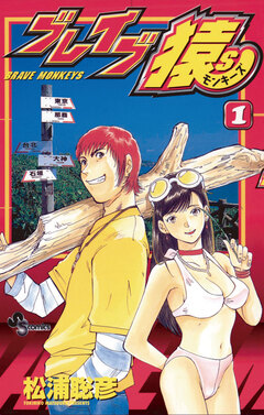 ブレイブ猿S 1巻