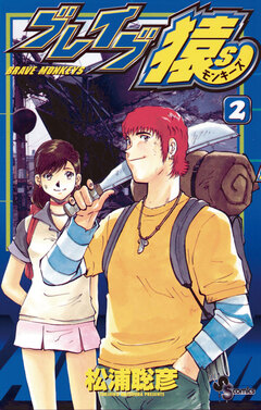 ブレイブ猿S 2巻