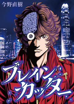 ブレインカッター 1巻