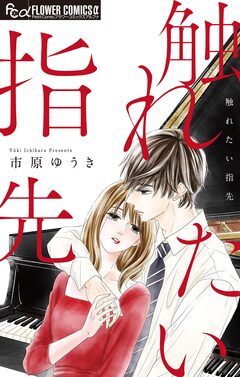 触れたい指先 1巻