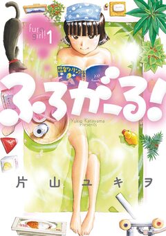 ふろがーる! 1巻