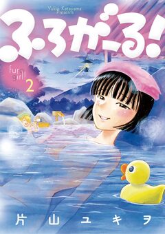 ふろがーる! 2巻