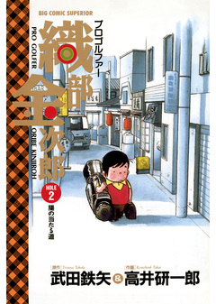 プロゴルファー織部金次郎 2巻