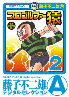 プロゴルファー猿 2巻