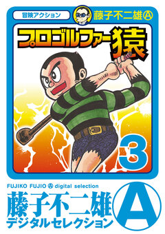 プロゴルファー猿 3巻