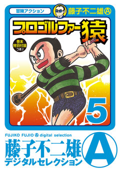 プロゴルファー猿 5巻