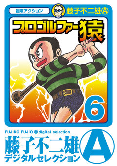プロゴルファー猿 6巻