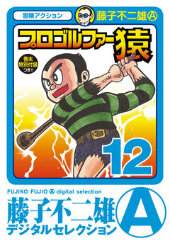 プロゴルファー猿 12巻