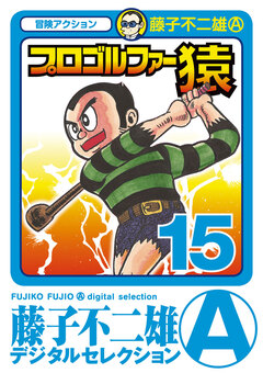 プロゴルファー猿 15巻