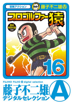 プロゴルファー猿 16巻
