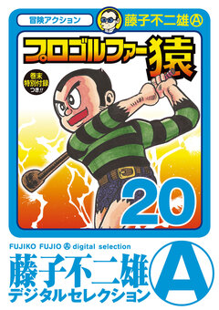 プロゴルファー猿 20巻