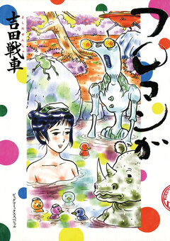 フロマンガ 1巻