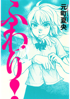 ふわり! 2巻
